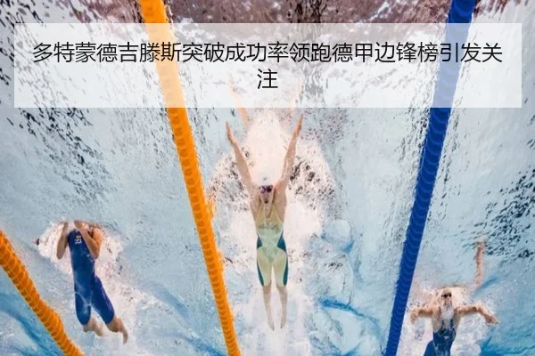 多特蒙德吉滕斯突破成功率领跑德甲边锋榜引发关注