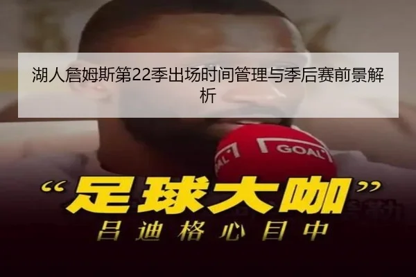 湖人詹姆斯第22季出场时间管理与季后赛前景解析