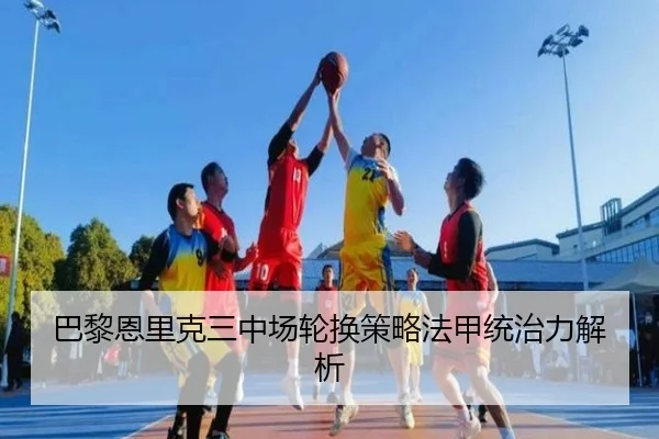 巴黎恩里克三中场轮换策略法甲统治力解析