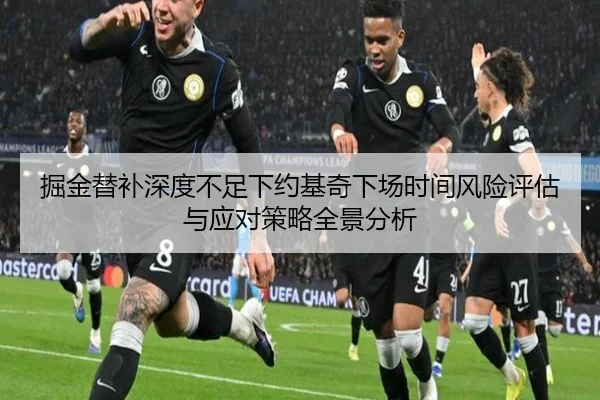 掘金替补深度不足下约基奇下场时间风险评估与应对策略全景分析