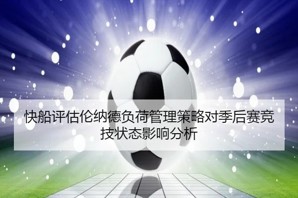 快船评估伦纳德负荷管理策略对季后赛竞技状态影响分析