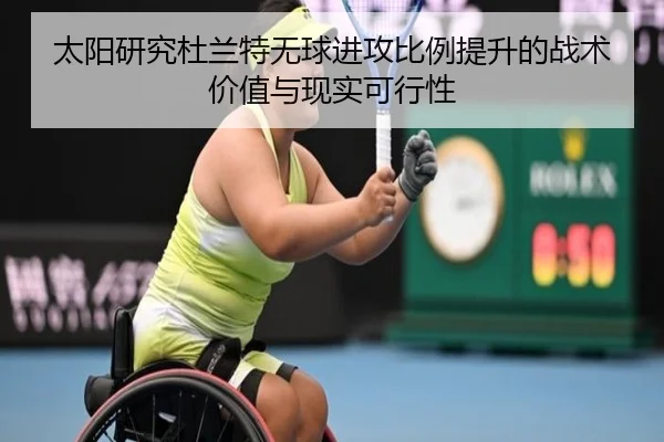 太阳研究杜兰特无球进攻比例提升的战术价值与现实可行性