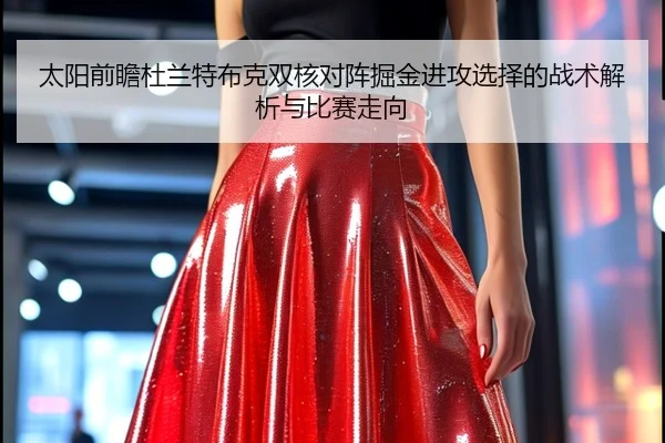太阳前瞻杜兰特布克双核对阵掘金进攻选择的战术解析与比赛走向