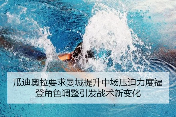 瓜迪奥拉要求曼城提升中场压迫力度福登角色调整引发战术新变化