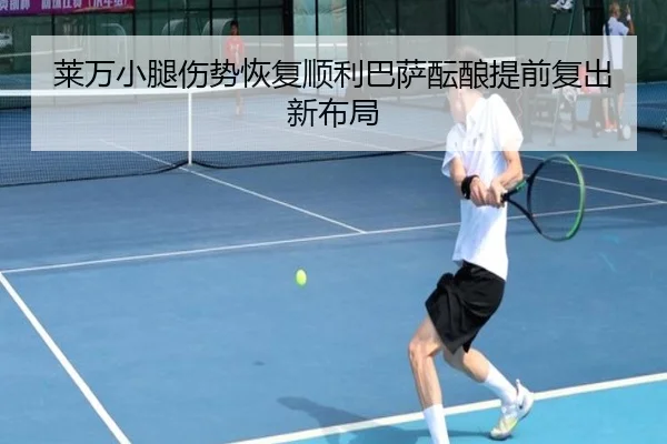 莱万小腿伤势恢复顺利巴萨酝酿提前复出新布局