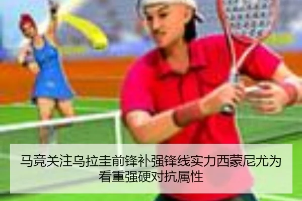 马竞关注乌拉圭前锋补强锋线实力西蒙尼尤为看重强硬对抗属性
